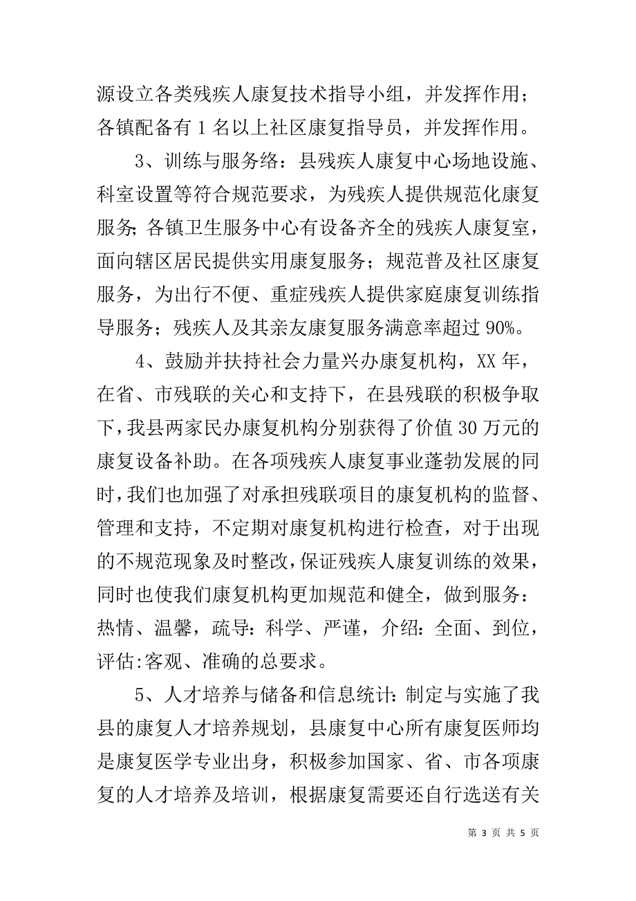 残疾人康复目标完成情况自查报告 .doc_第3页