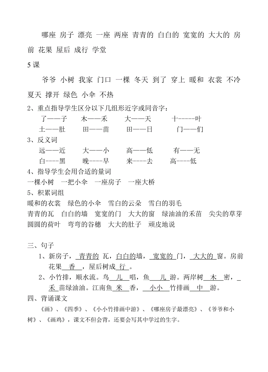 人教版一年级语文上册各单元知识要点_第4页