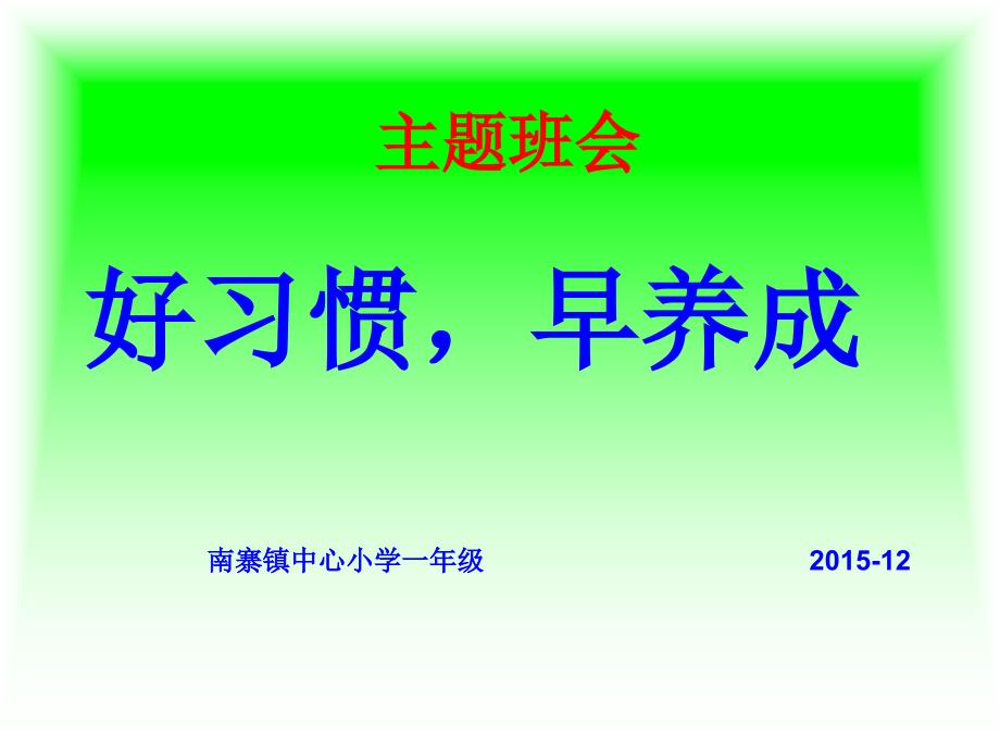 一年级一班好习惯_早养成主题班会_第1页