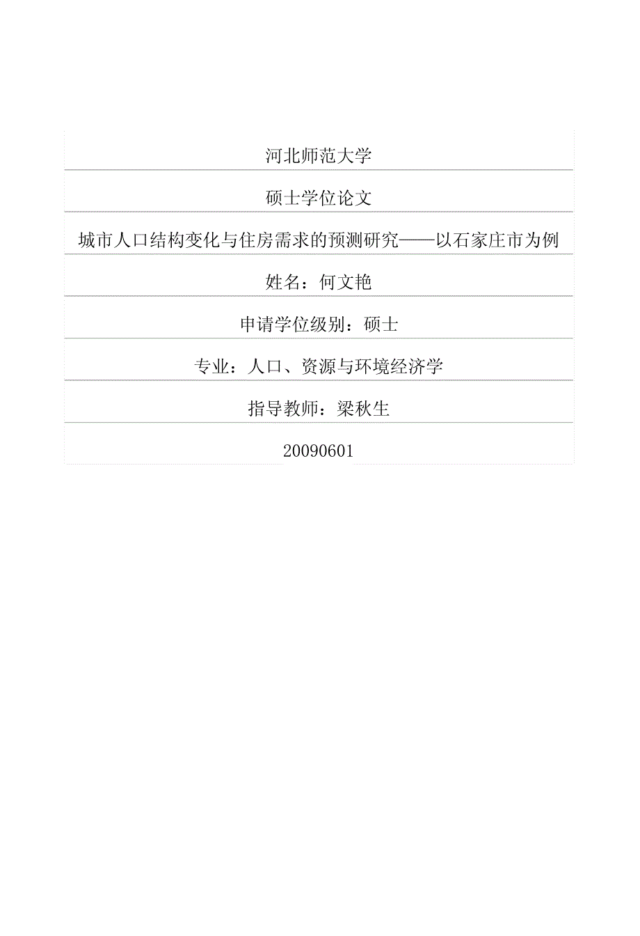 城市人口结构变化及住房需求预测研究——以石家庄市为例_第1页