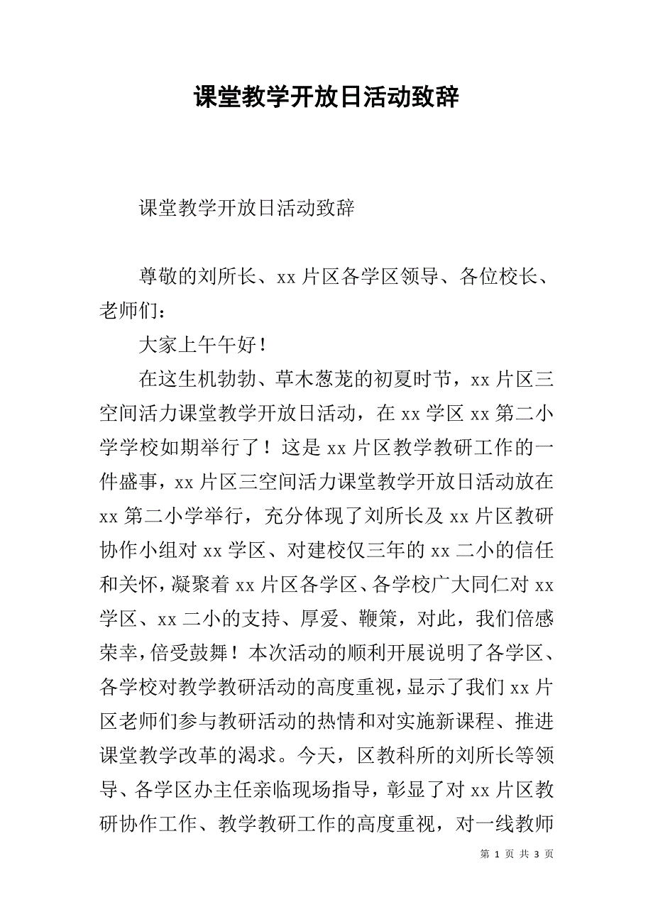 课堂教学开放日活动致辞 .doc_第1页