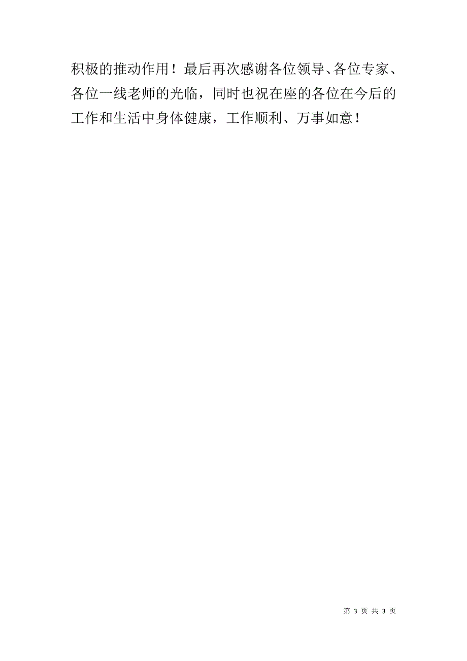 课堂教学开放日活动致辞 .doc_第3页