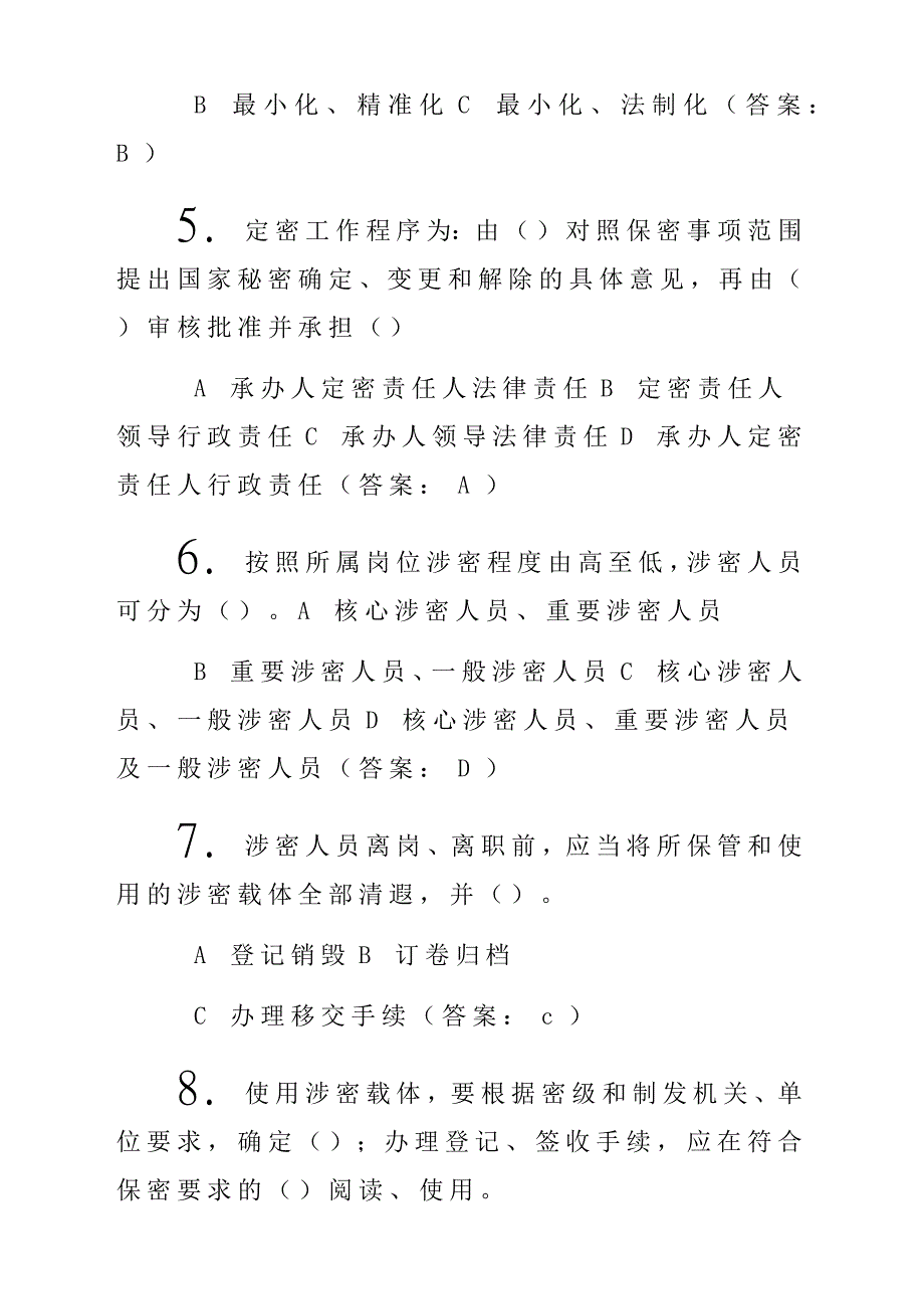 党政干部和涉密人员保密常识试题_第2页