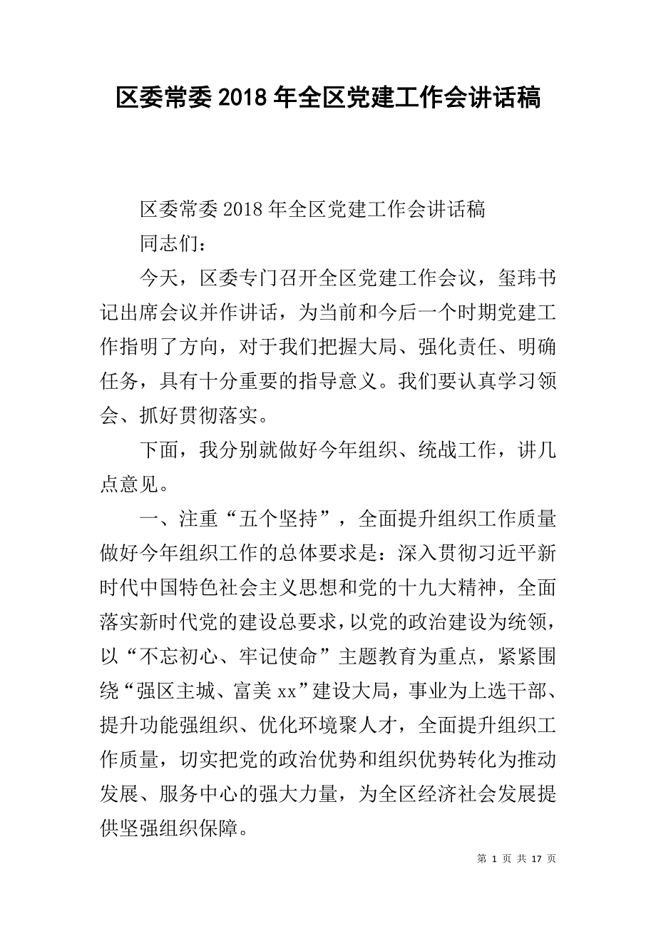 区委常委2018年全区党建工作会讲话稿 .doc_第1页