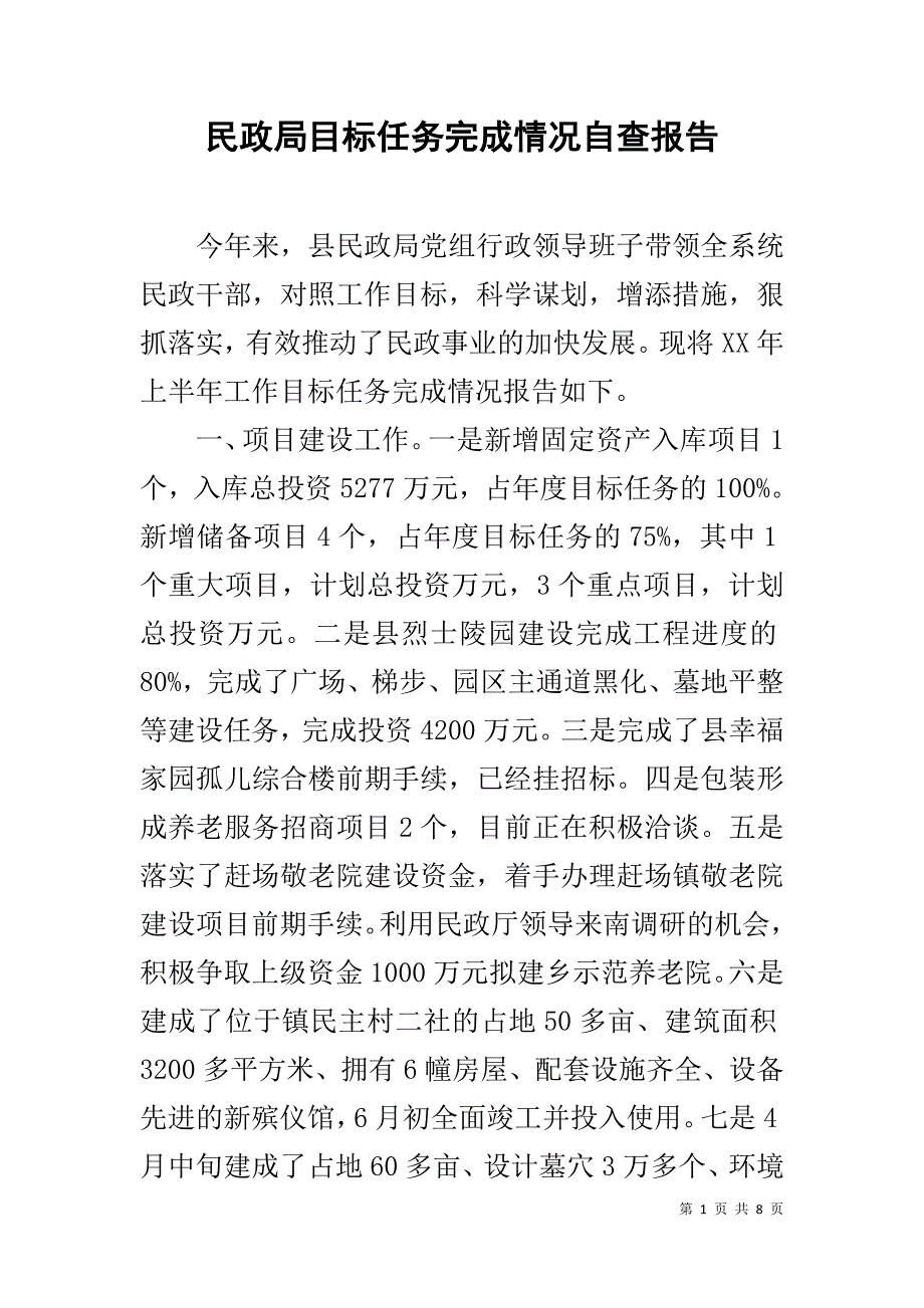 民政局目标任务完成情况自查报告 .doc_第1页