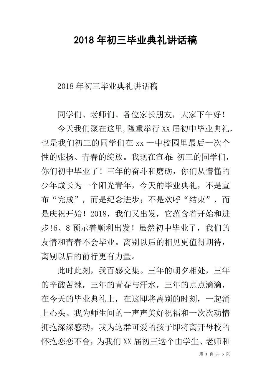 2018年初三毕业典礼讲话稿 .doc_第1页