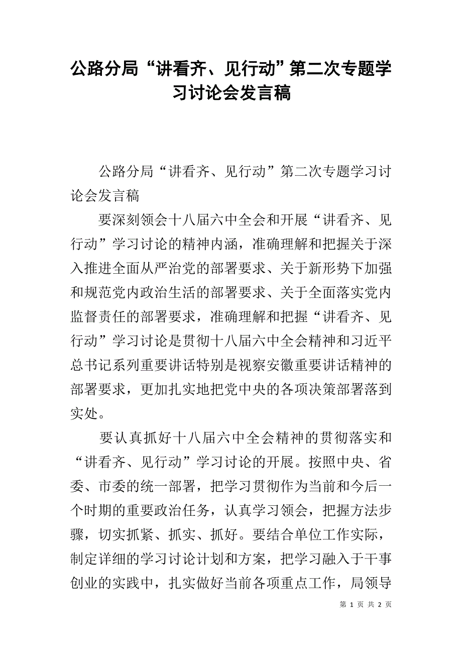 公路分局“讲看齐、见行动”第二次专题学习讨论会发言稿 .doc_第1页