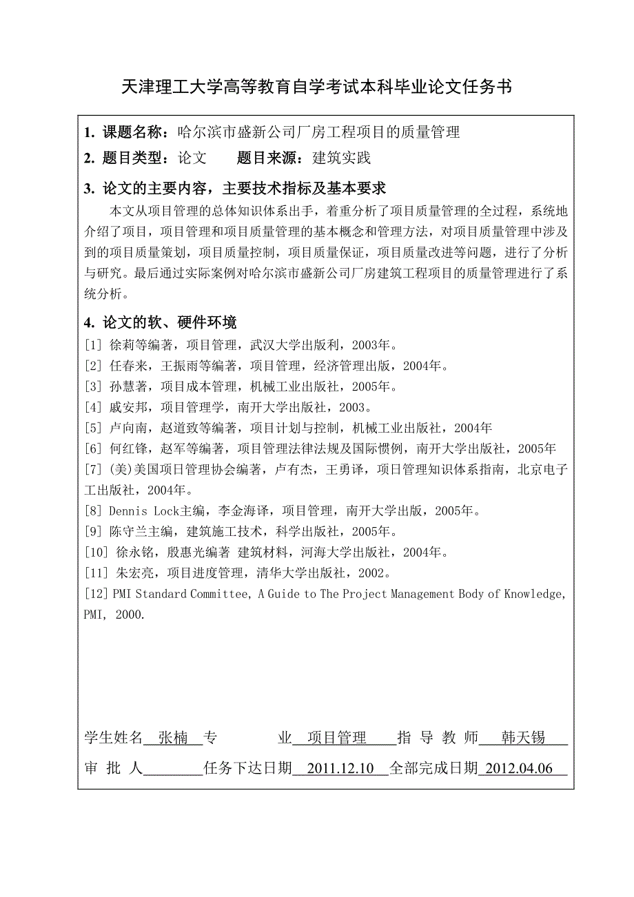 哈尔滨市盛新公司厂房工程项目质量管理天津理工大学高等教育自学考试本科毕业论文_第2页