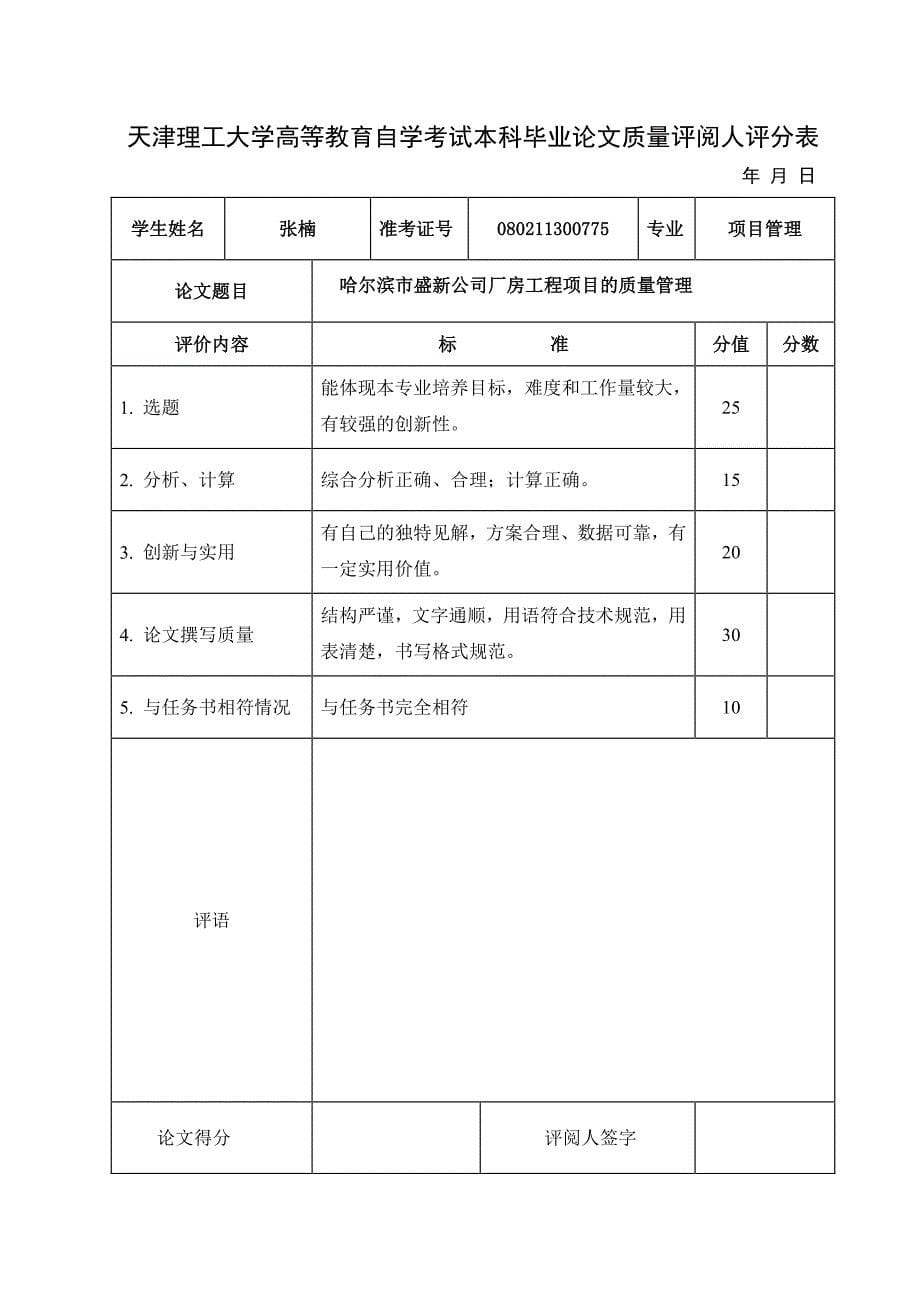 哈尔滨市盛新公司厂房工程项目质量管理天津理工大学高等教育自学考试本科毕业论文_第5页