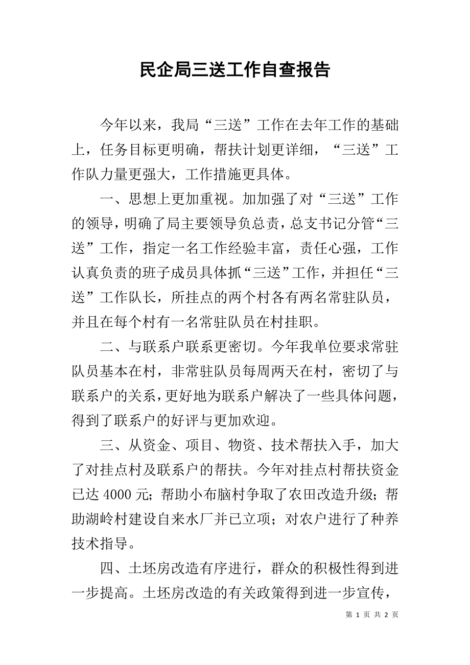 民企局三送工作自查报告 .doc_第1页