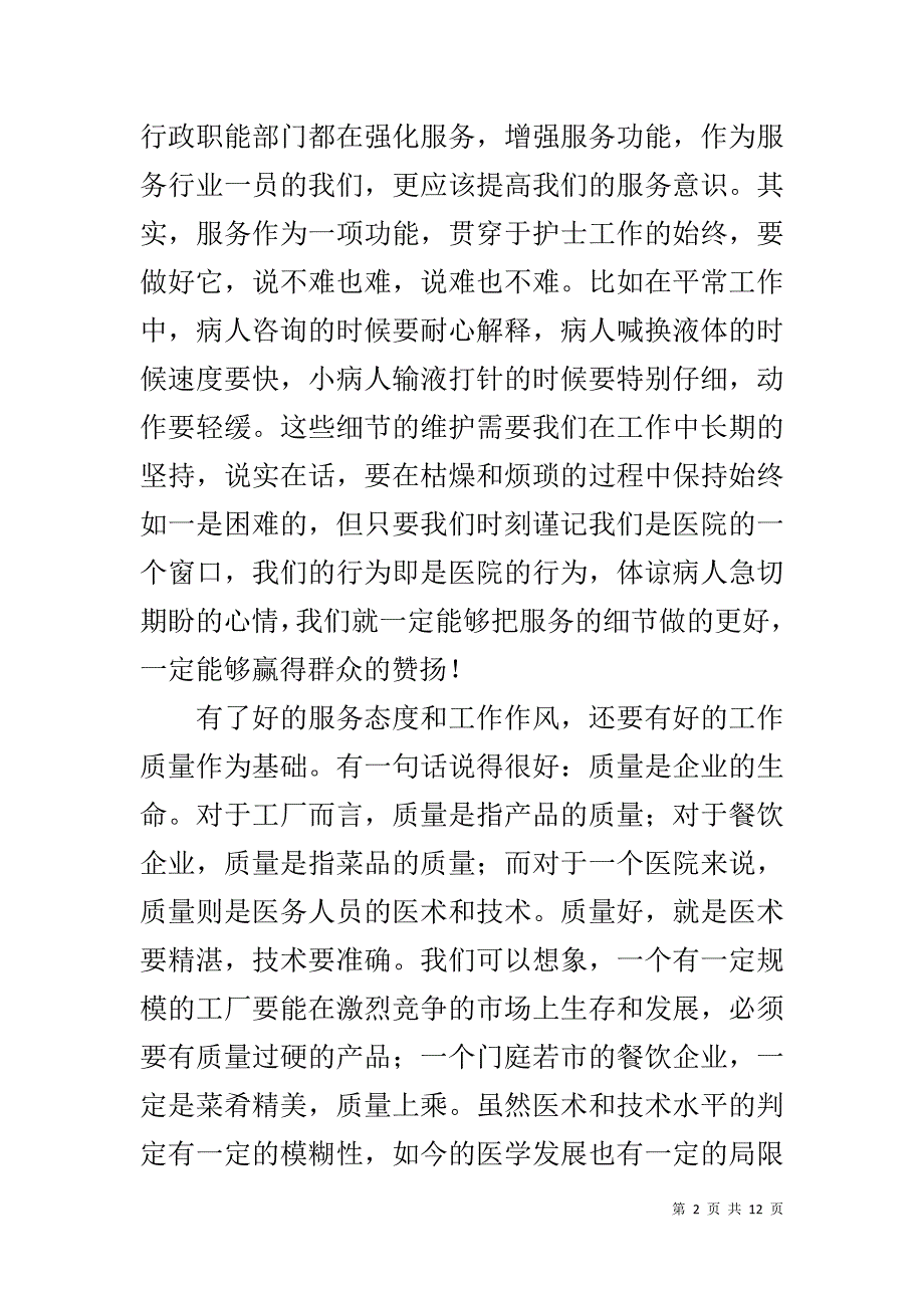 医德医风演讲稿 .doc_第2页