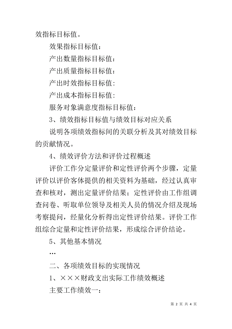 财政支出绩效评价报告 .doc_第2页