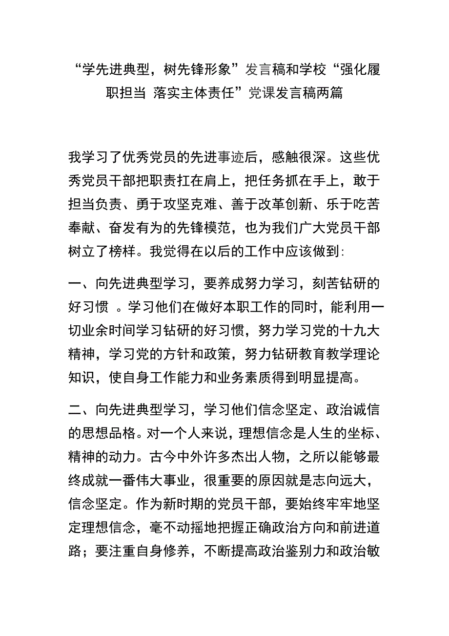 “学先进典型，树先锋形象”发言稿和学校“强化履职担当 落实主体责任”党课发言稿两篇_第1页