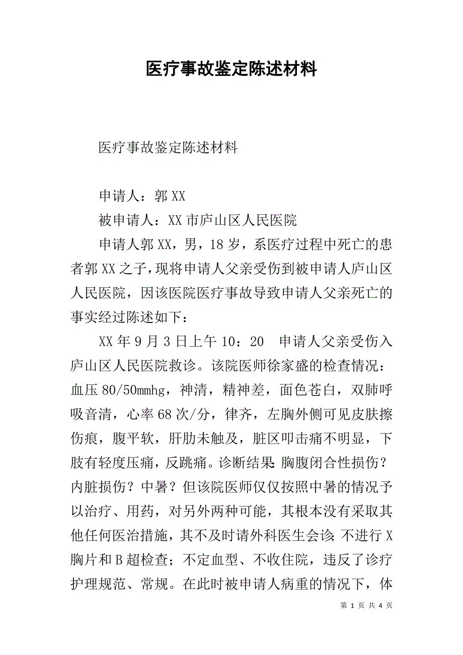 医疗事故鉴定陈述材料 .doc_第1页