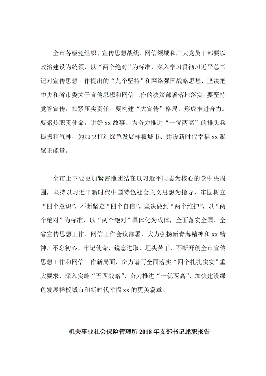 某机关事业社会保险管理所2018年支部书记述职报告与市委宣传思想和网信工作会议讲话稿合集_第3页