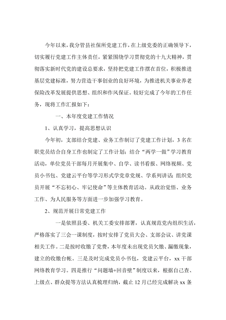 某机关事业社会保险管理所2018年支部书记述职报告与市委宣传思想和网信工作会议讲话稿合集_第4页