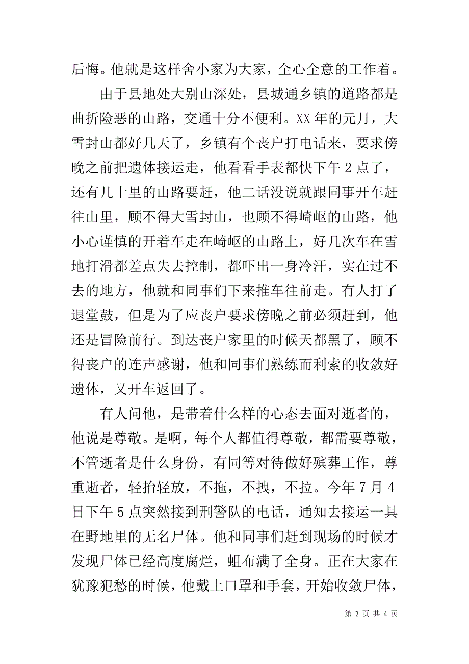 殡葬管理所敬业奉献模范事迹材料 .doc_第2页