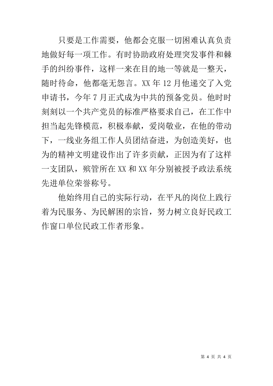 殡葬管理所敬业奉献模范事迹材料 .doc_第4页