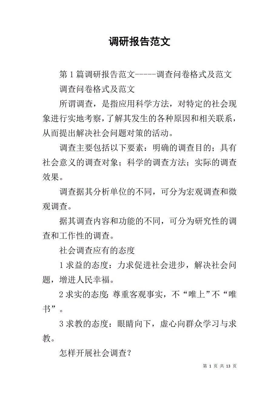 调研报告范文 .doc_第1页