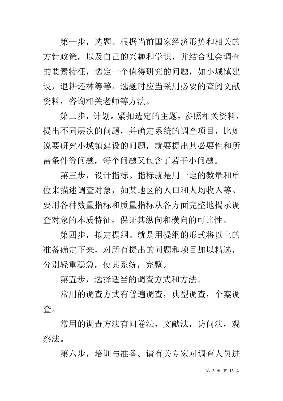 调研报告范文 .doc_第2页