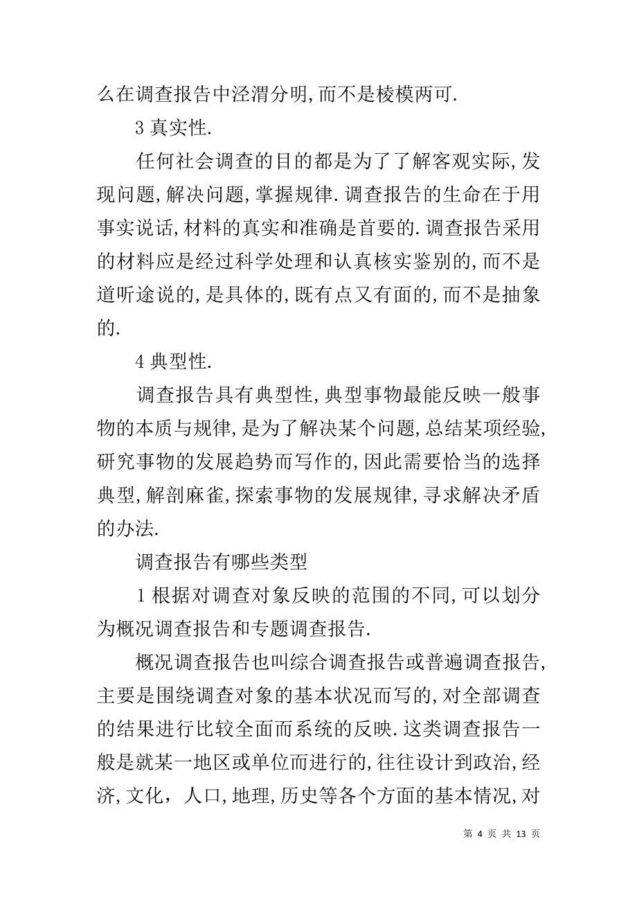 调研报告范文 .doc_第4页