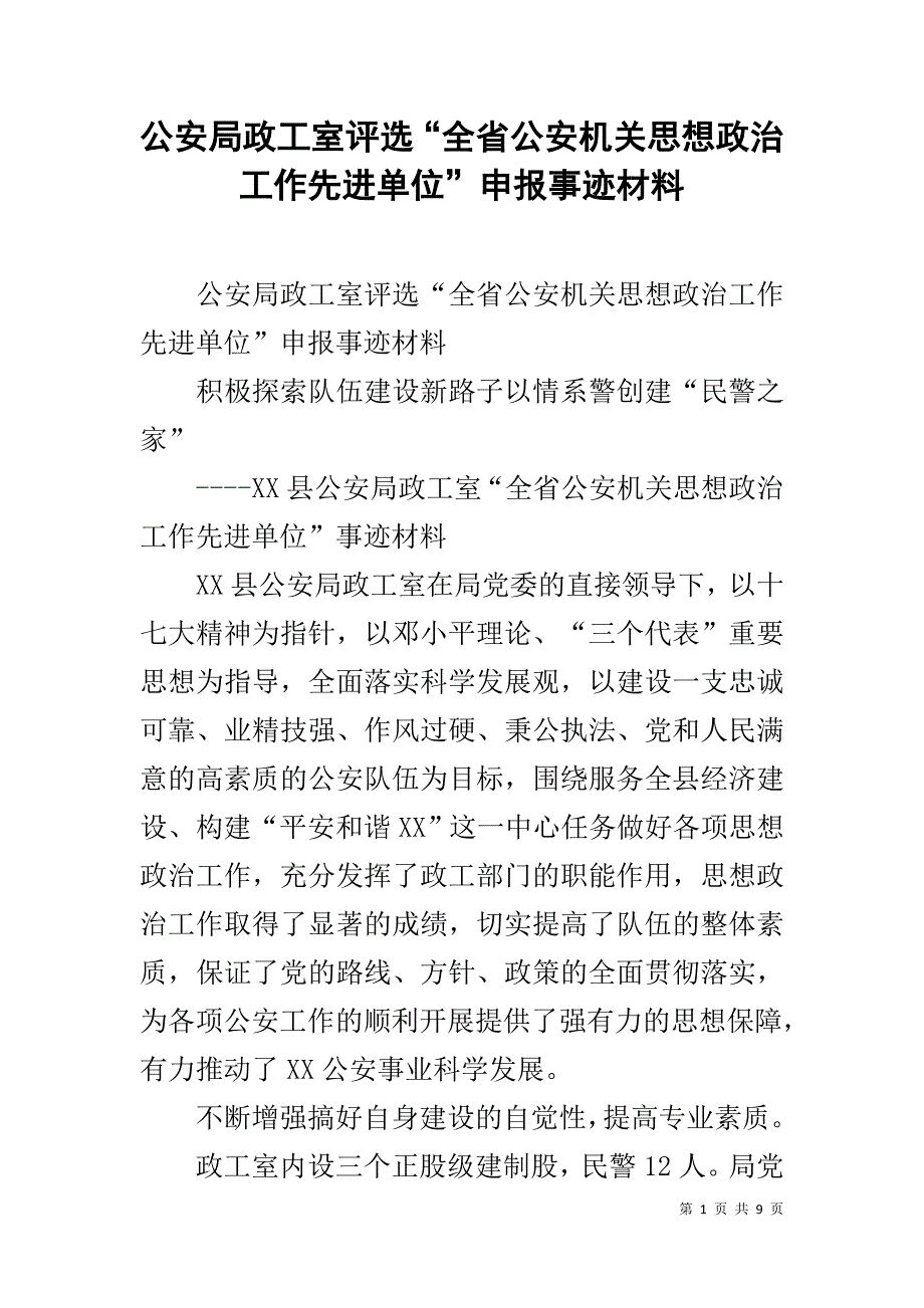 公安局政工室评选“全省公安机关思想政治工作先进单位”申报事迹材料 .doc_第1页