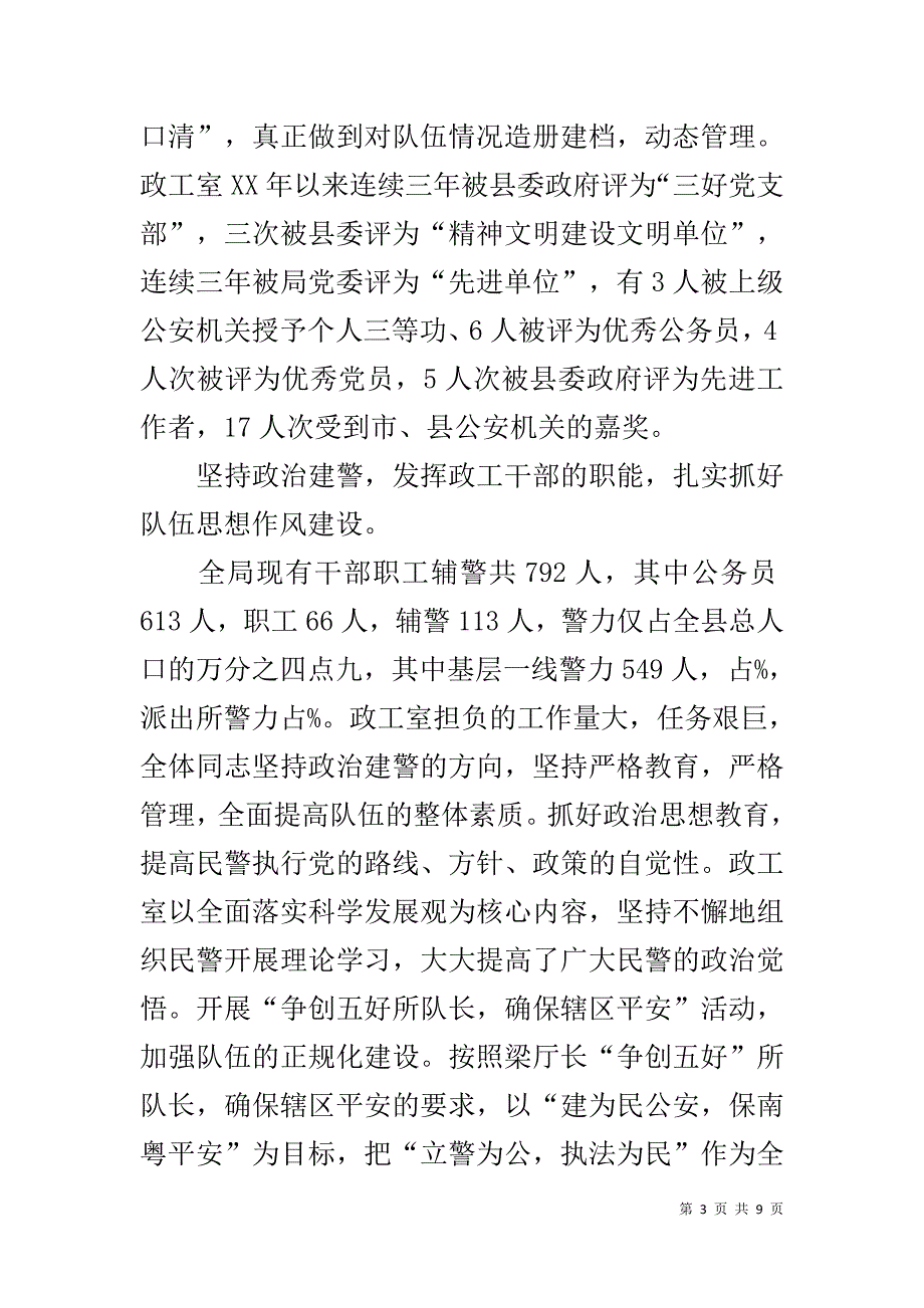 公安局政工室评选“全省公安机关思想政治工作先进单位”申报事迹材料 .doc_第3页