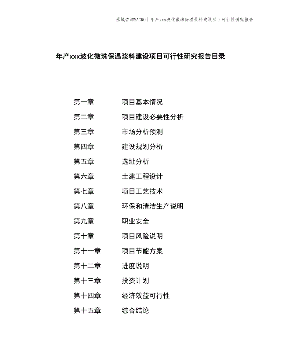 年产xxx波化微珠保温浆料建设项目可行性研究报告_第2页