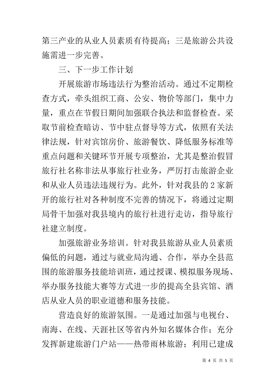 旅游局文明大行动工作报告 .doc_第4页