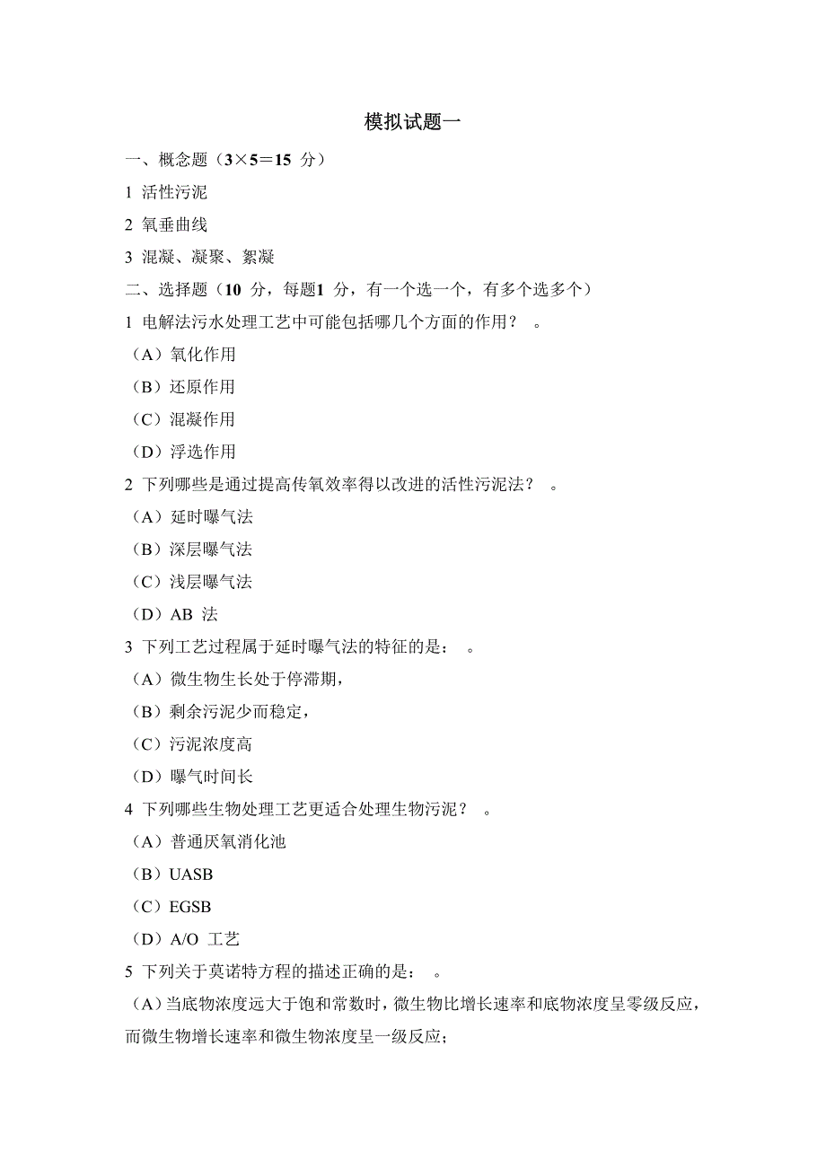 上海交通大学考研专业课排水工程复习模拟题集_第2页