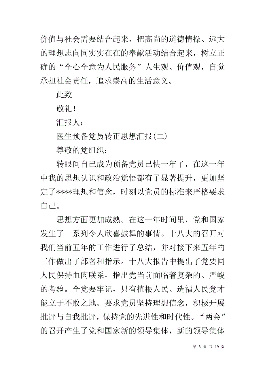 11月医生预备党员转正思想汇报6篇 .doc_第3页