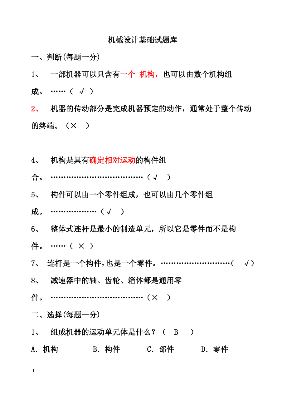 《机械设计基础》(杨可帧)试题库及详细答案_第1页