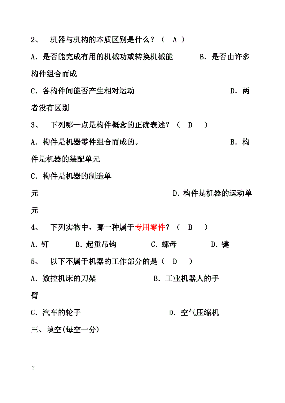 《机械设计基础》(杨可帧)试题库及详细答案_第2页