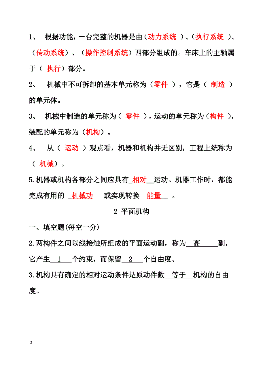 《机械设计基础》(杨可帧)试题库及详细答案_第3页