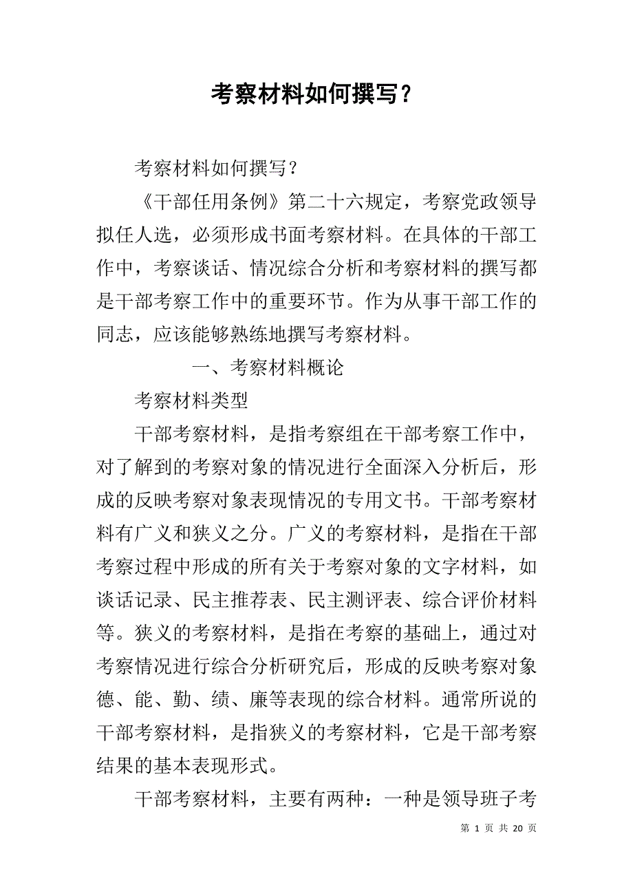 考察材料如何撰写？ .doc_第1页