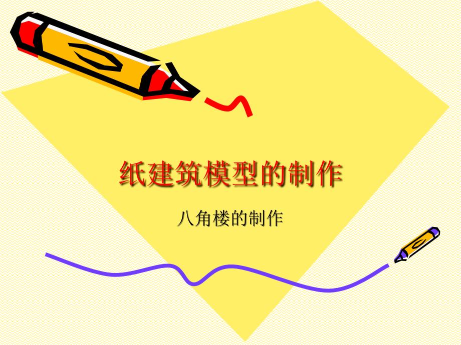 纸建筑模型的制作(精)_第1页