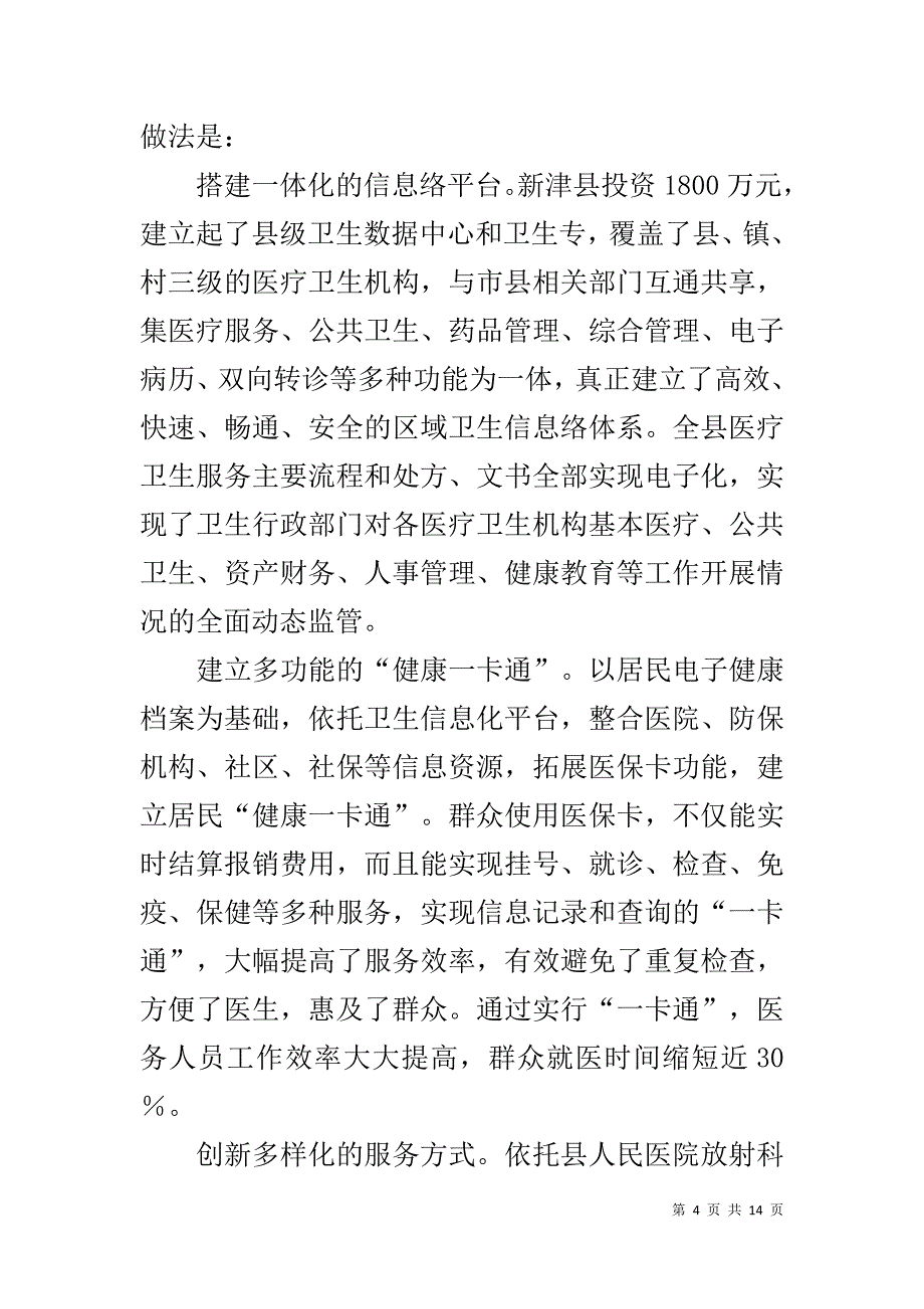 医改工作学习考察报告 .doc_第4页