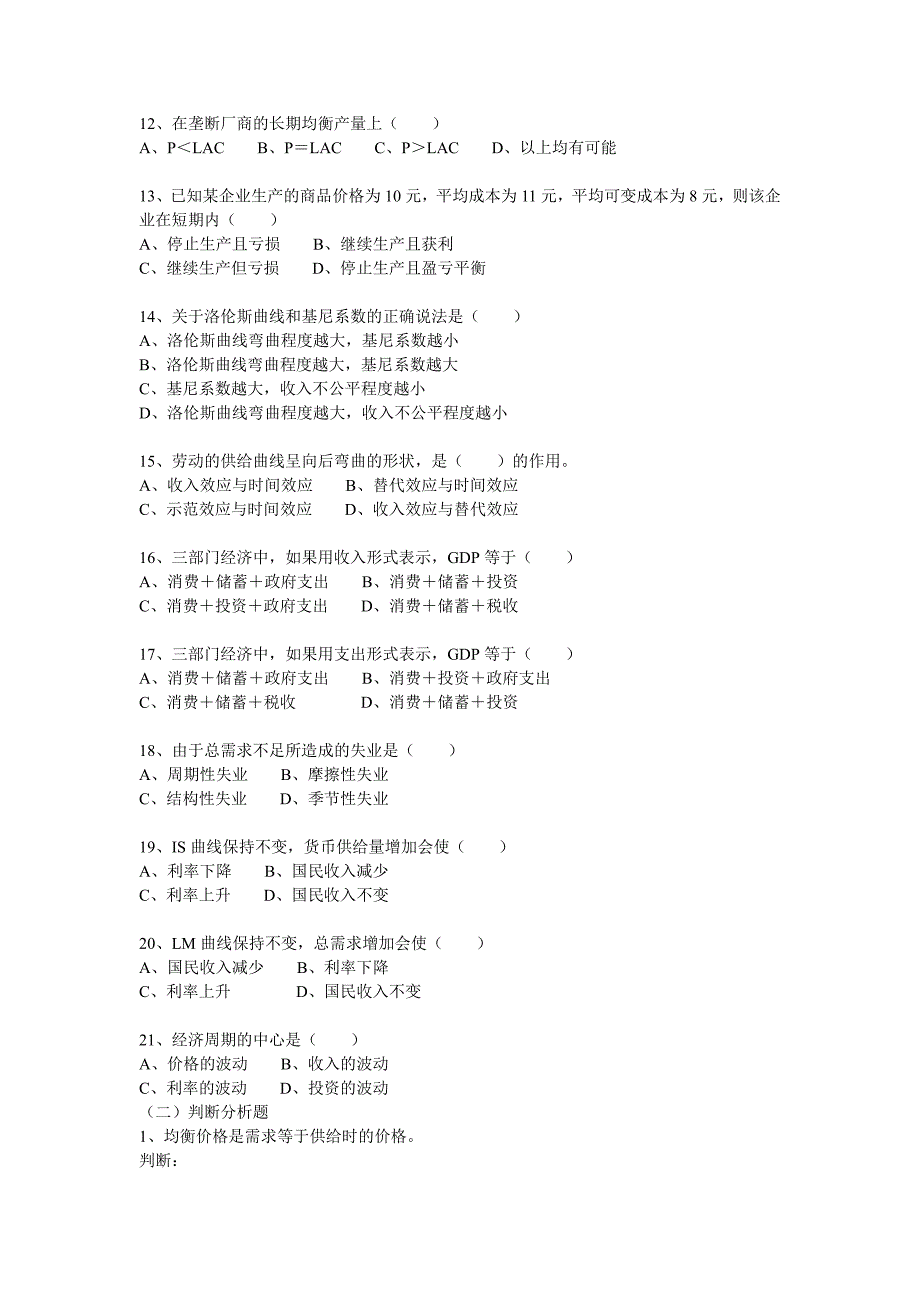 西方经济学简明教程（ 尹伯成）考研模拟试题一及答案_第4页