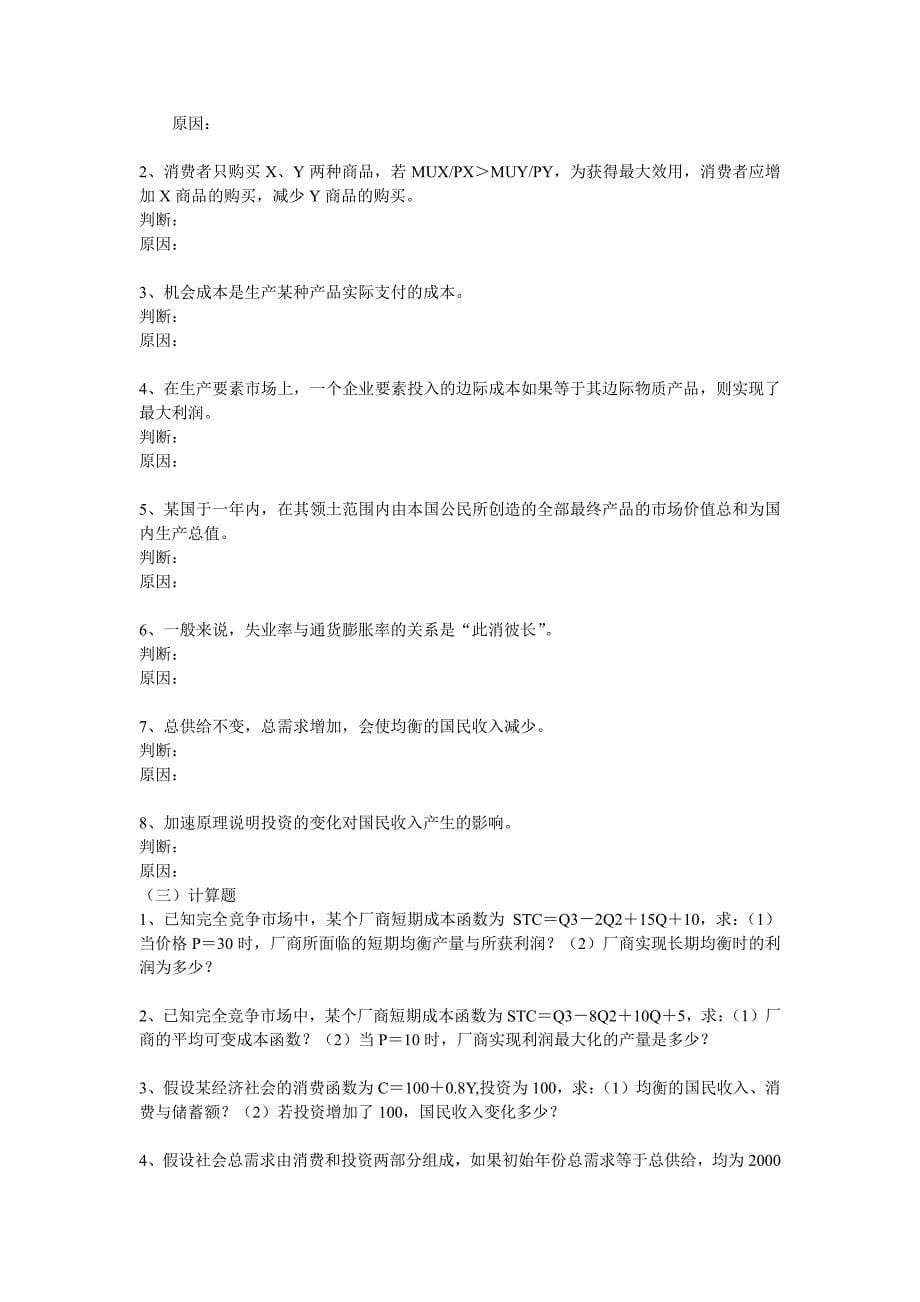 西方经济学简明教程（ 尹伯成）考研模拟试题一及答案_第5页