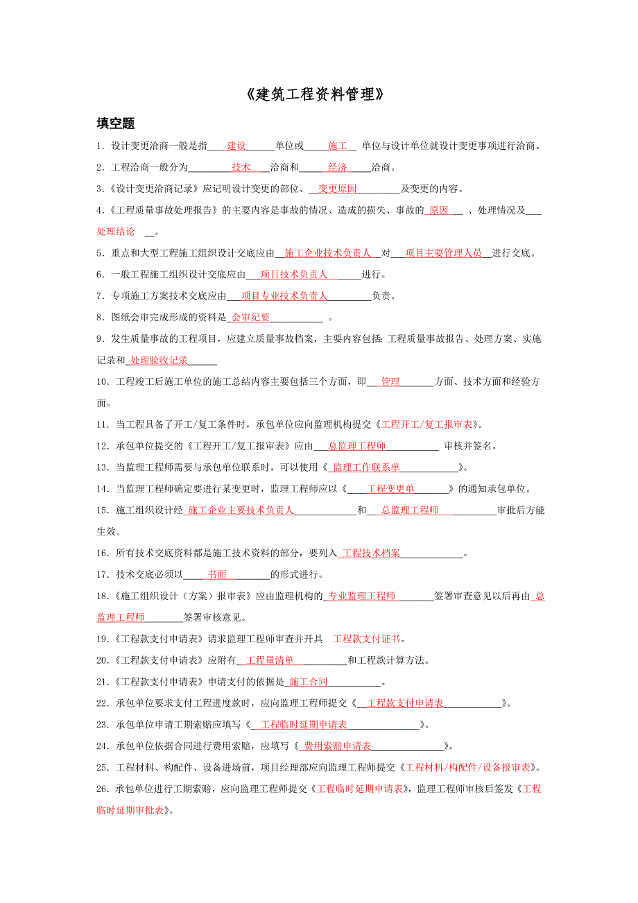 《建筑工程资料管理》复习_第1页