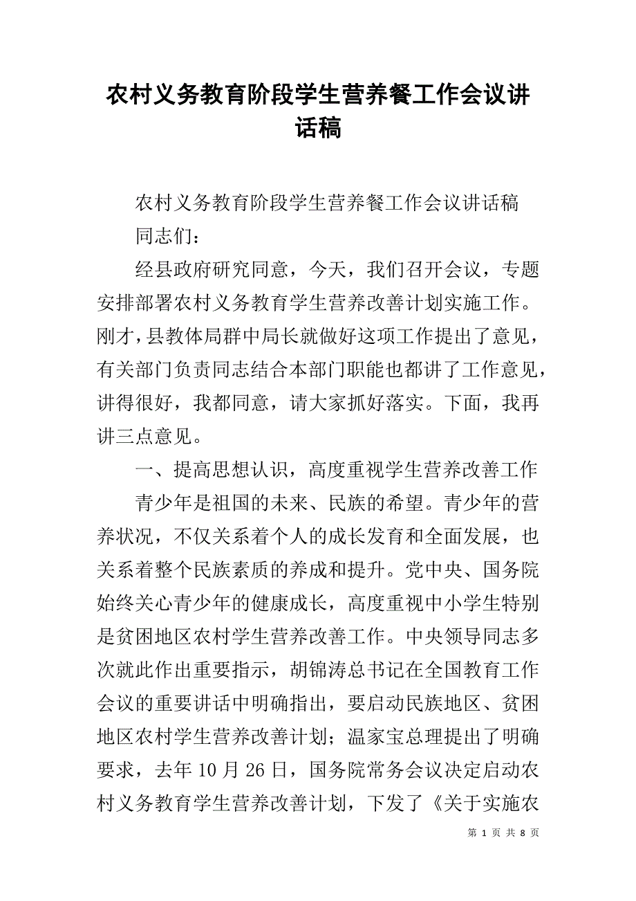 农村义务教育阶段学生营养餐工作会议讲话稿 .doc_第1页