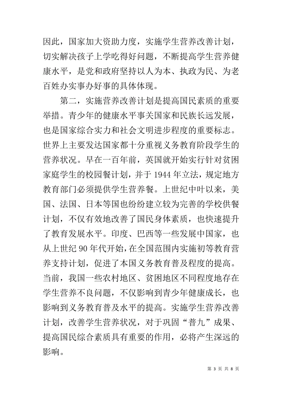 农村义务教育阶段学生营养餐工作会议讲话稿 .doc_第3页