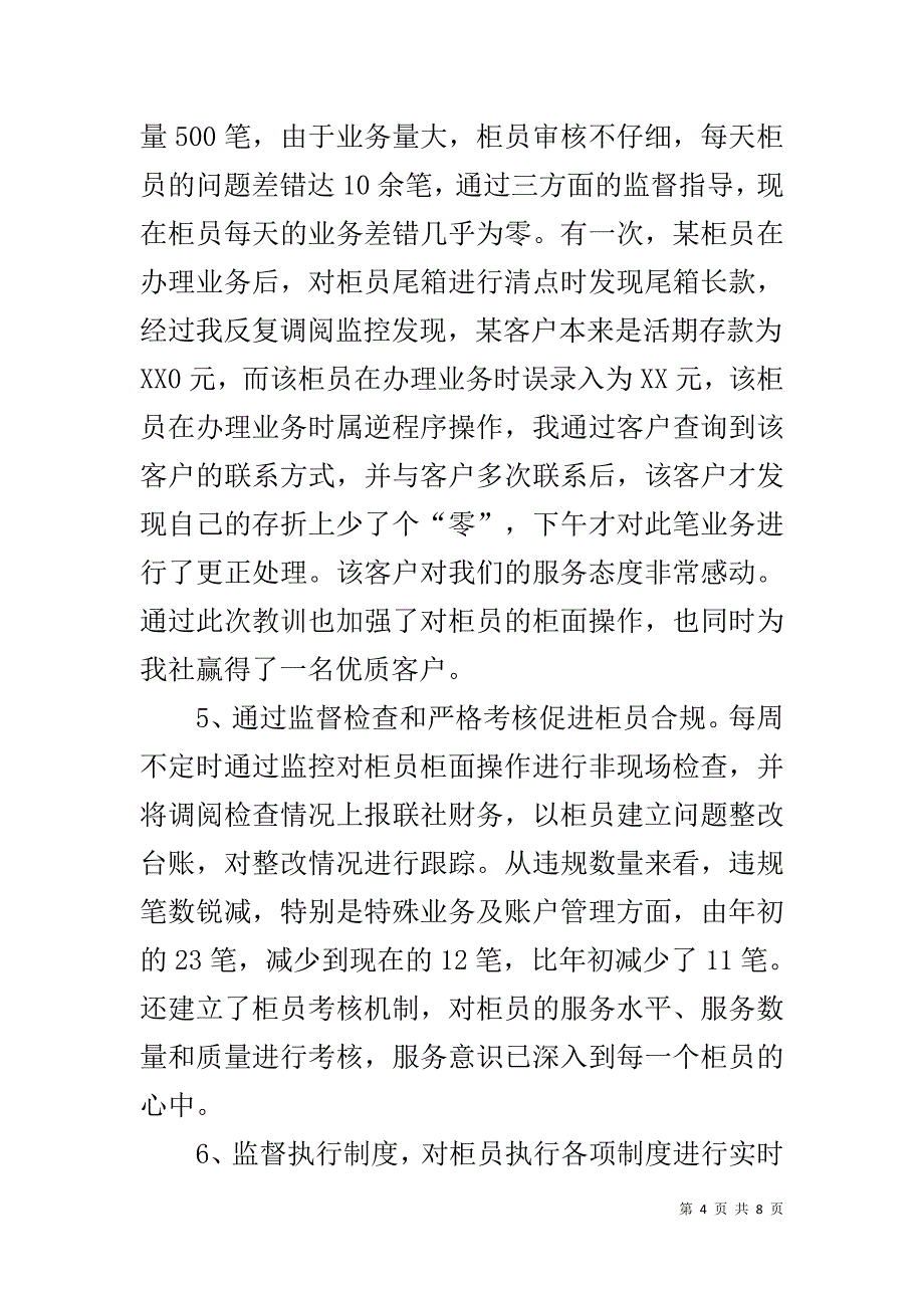 农村信用社优秀营业经理先进事迹材料 .doc_第4页