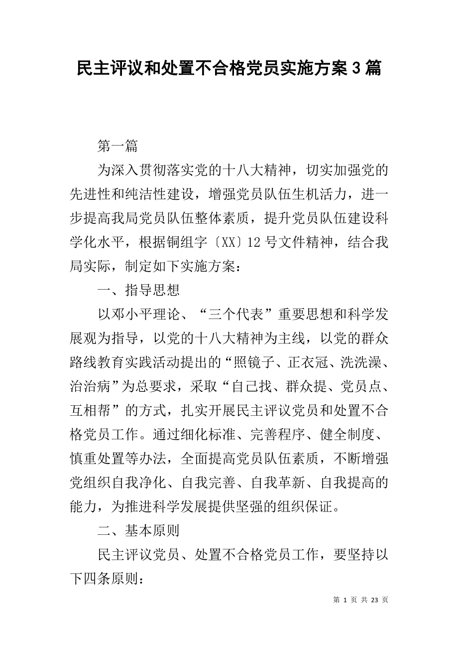 民主评议和处置不合格党员实施方案3篇 .doc_第1页