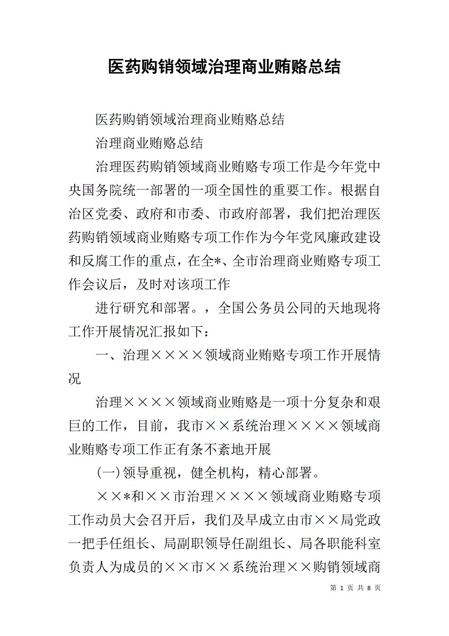 医药购销领域治理商业贿赂总结 .doc_第1页