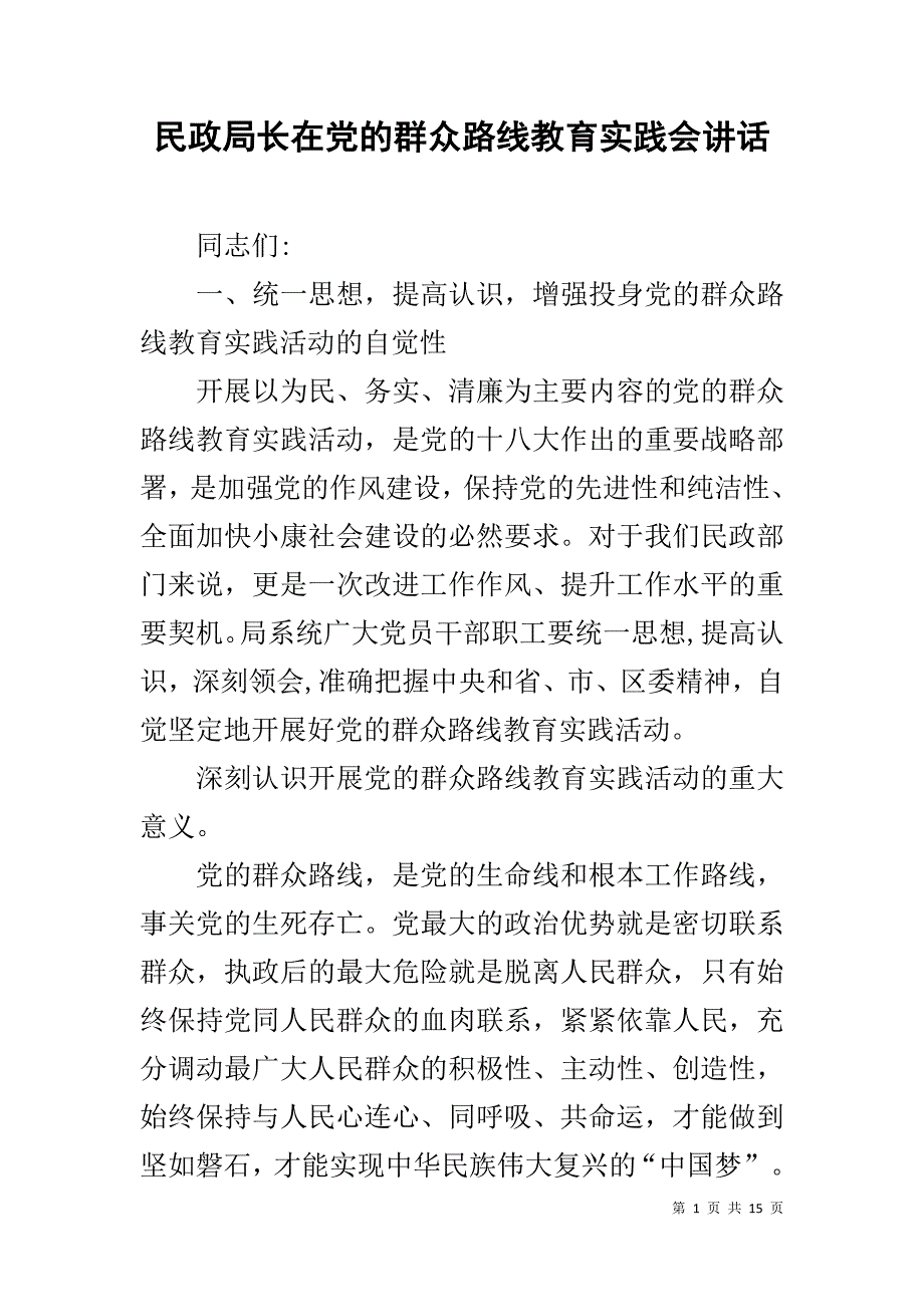 民政局长在党的群众路线教育实践会讲话 .doc_第1页