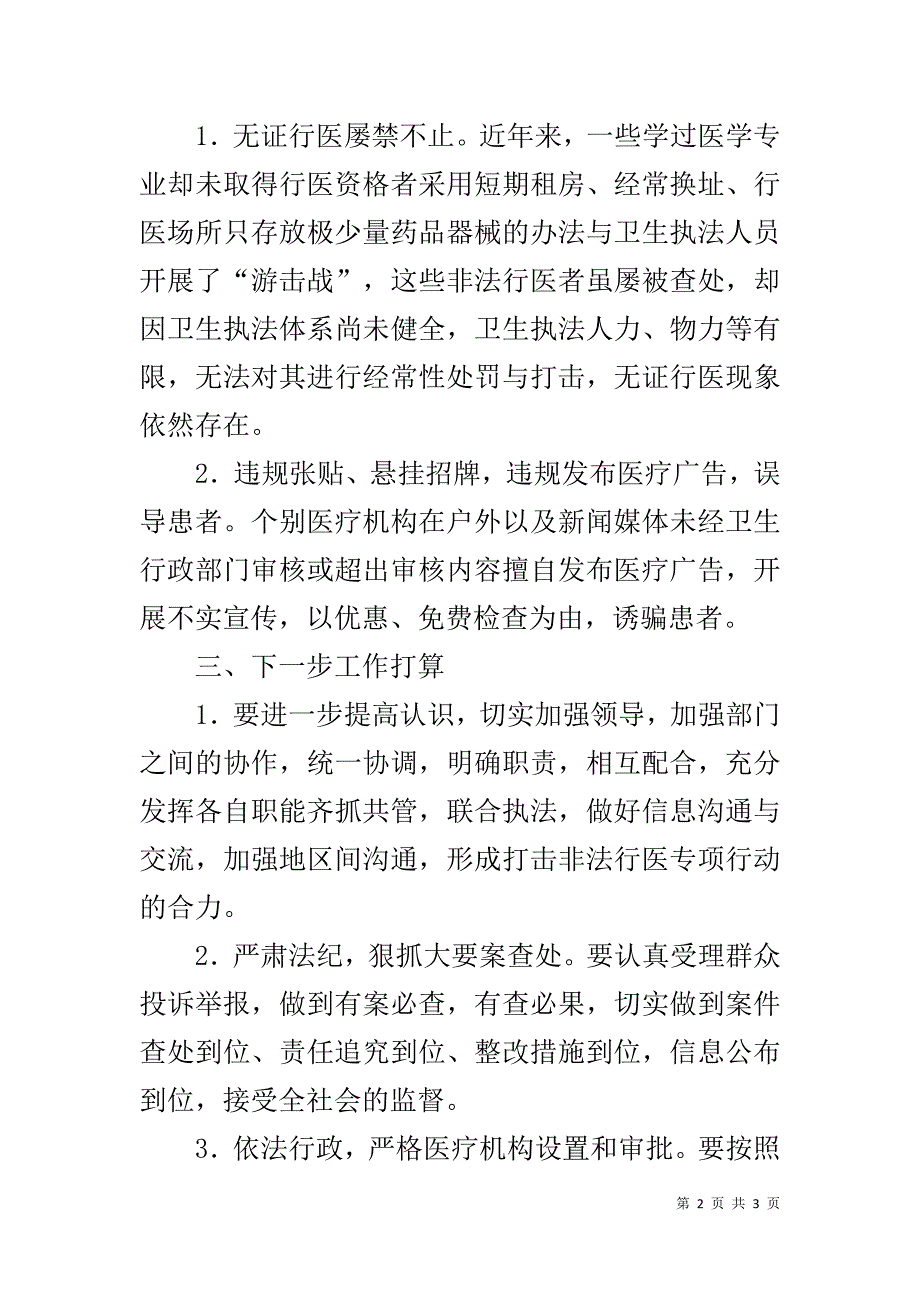 医疗秩序整顿工作总结 .doc_第2页