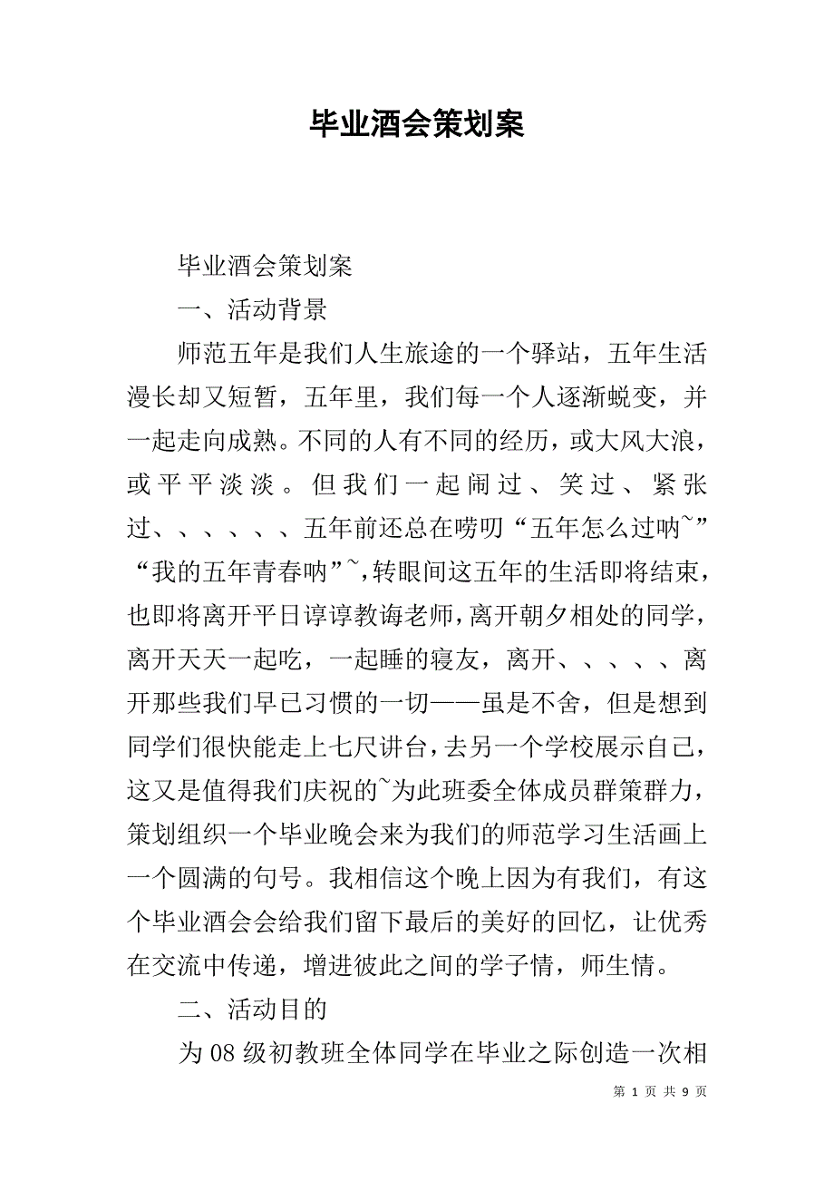 毕业酒会策划案 .doc_第1页