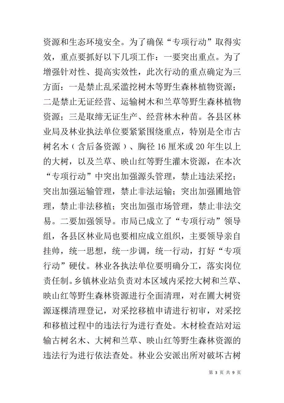 市长在树木综合治理会讲话 .doc_第3页