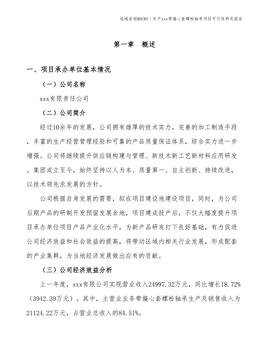 年产xxx带偏心套螺栓轴承项目可行性研究报告_第3页